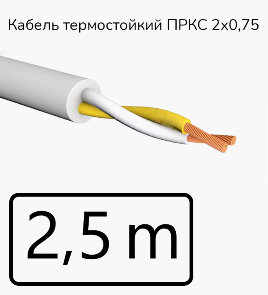 Кабель электрический термостойкий пркс 2х0,75 СПКБ (ГОСТ), 2,5 метра