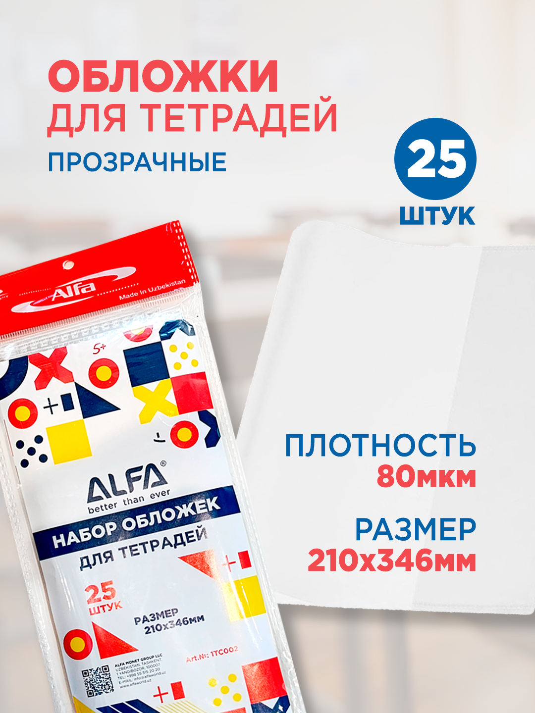 Набор обложек для тетрадей 60 мкм PP 25 шт/150 пачек 1TC013,