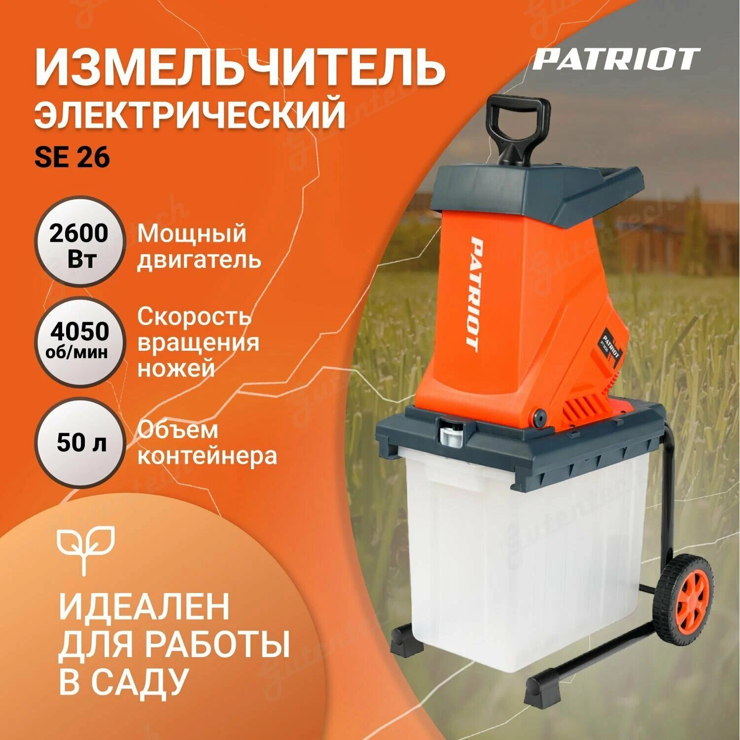 Измельчитель электрический PATRIOT PT SE 26 (732304626) 2600 Вт