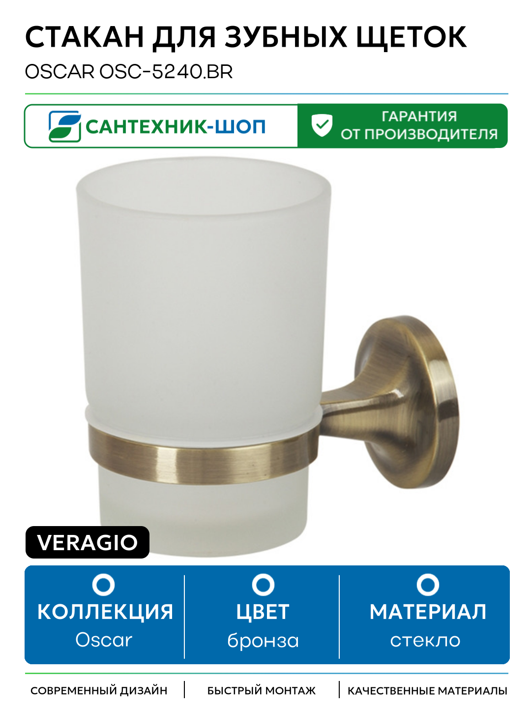 Стакан для зубных щеток Veragio Oscar OSC-5240. BR Бронза стекло на стену