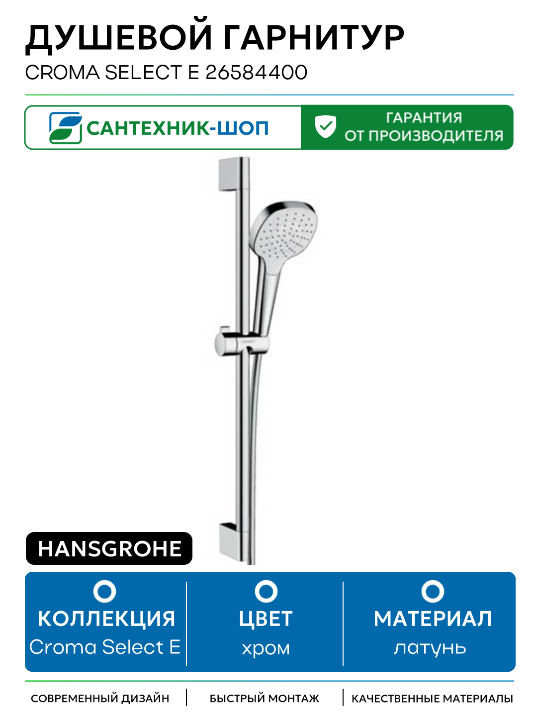 Душевой гарнитур Hansgrohe Croma Select E 26584400 Хром Белый латунь на стену