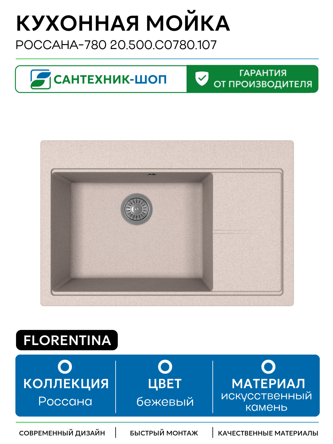 Кухонная мойка Florentina Россана-780 20.500. C0780.107 Песочная искусственный камень встраиваемый 78 Россия
