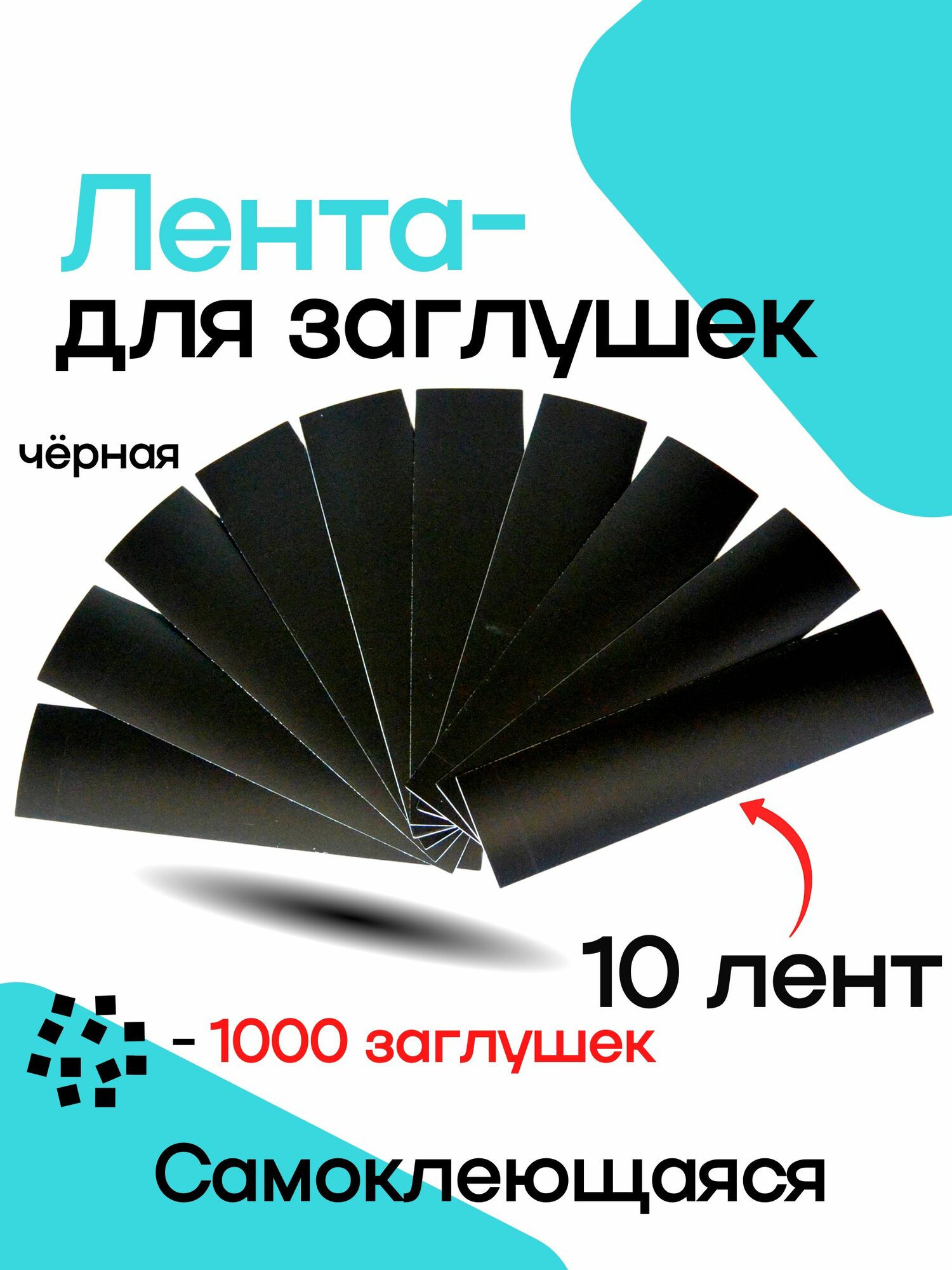 Лента самоклеющаяся для заглушек черная 20х5 см 10 шт.