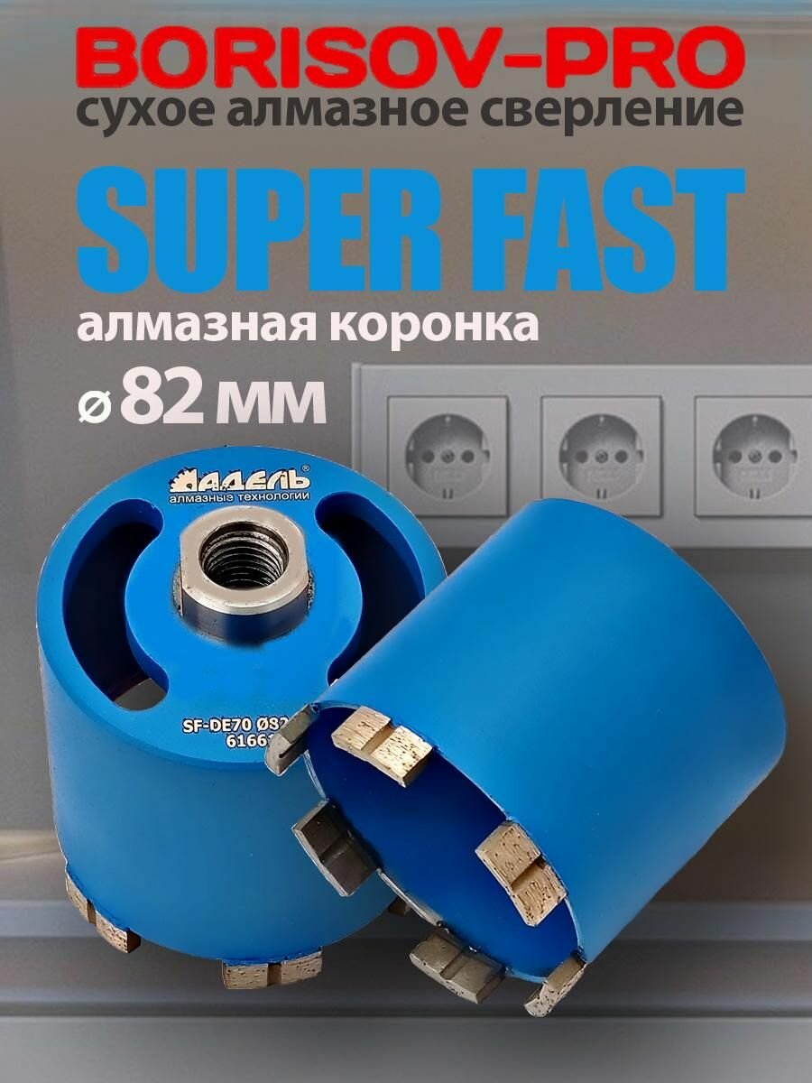 Коронка алмазная по бетону SuperFast 82мм для подрозетников с пылеудалением