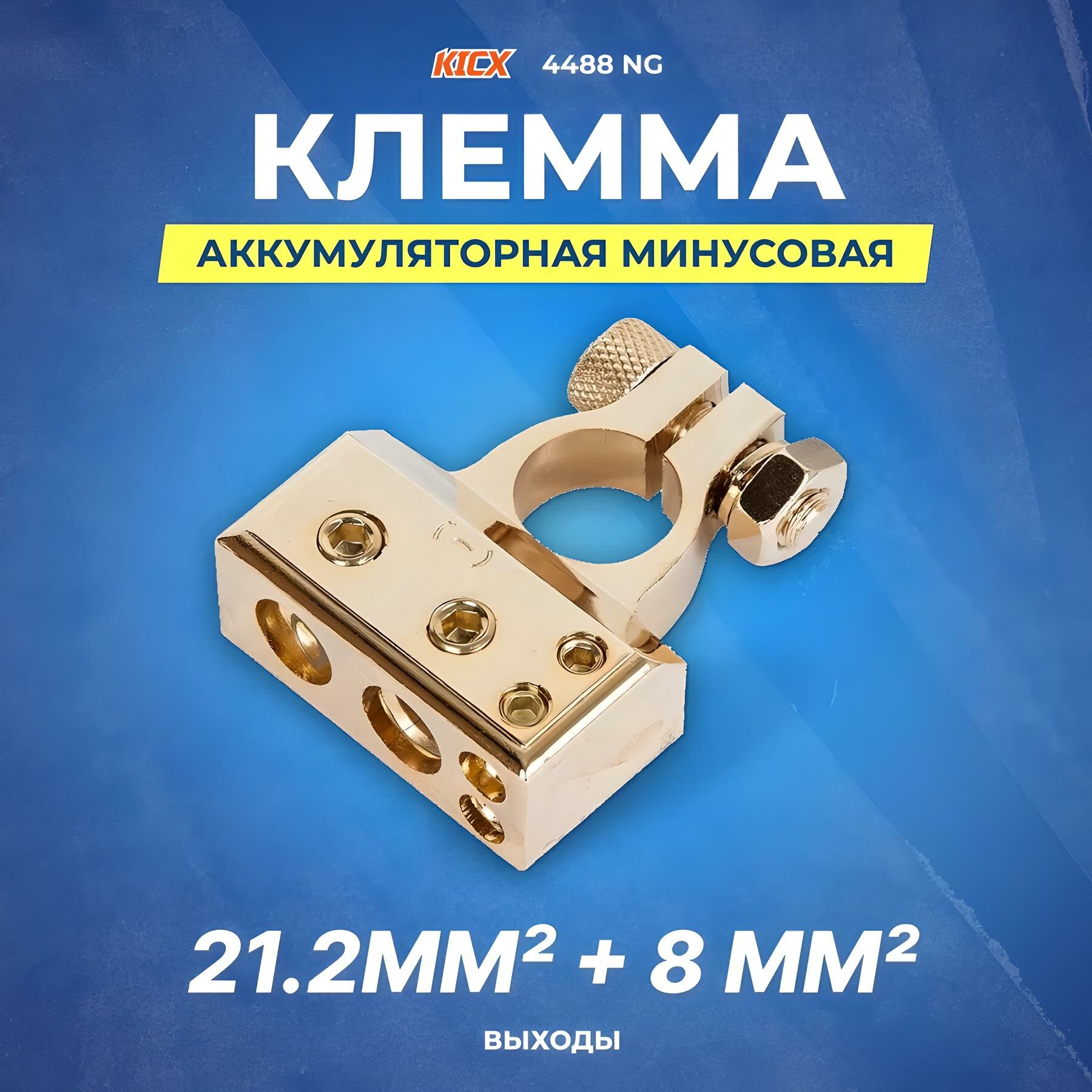 Клемма KICX BT 4488 NG аккумуляторная минусовая, 21.2 мм2 + 8 мм2