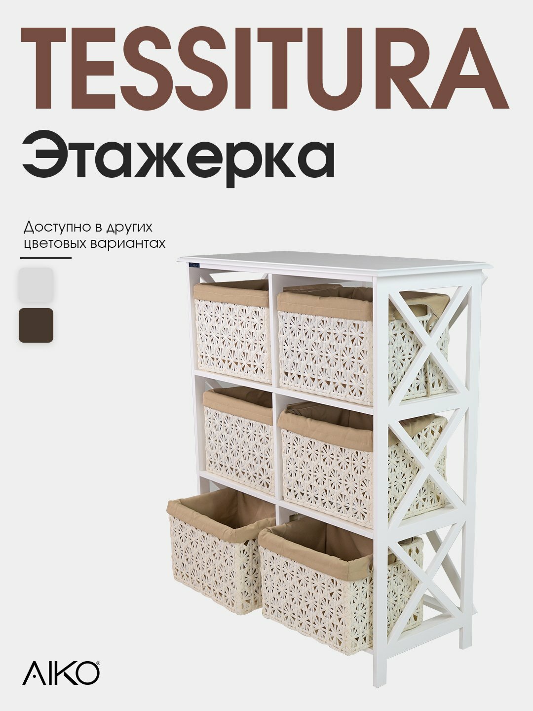 Этажерка AIKO Tessitura, с корзинами для хранения, органайзер для дома, кухни, ванной