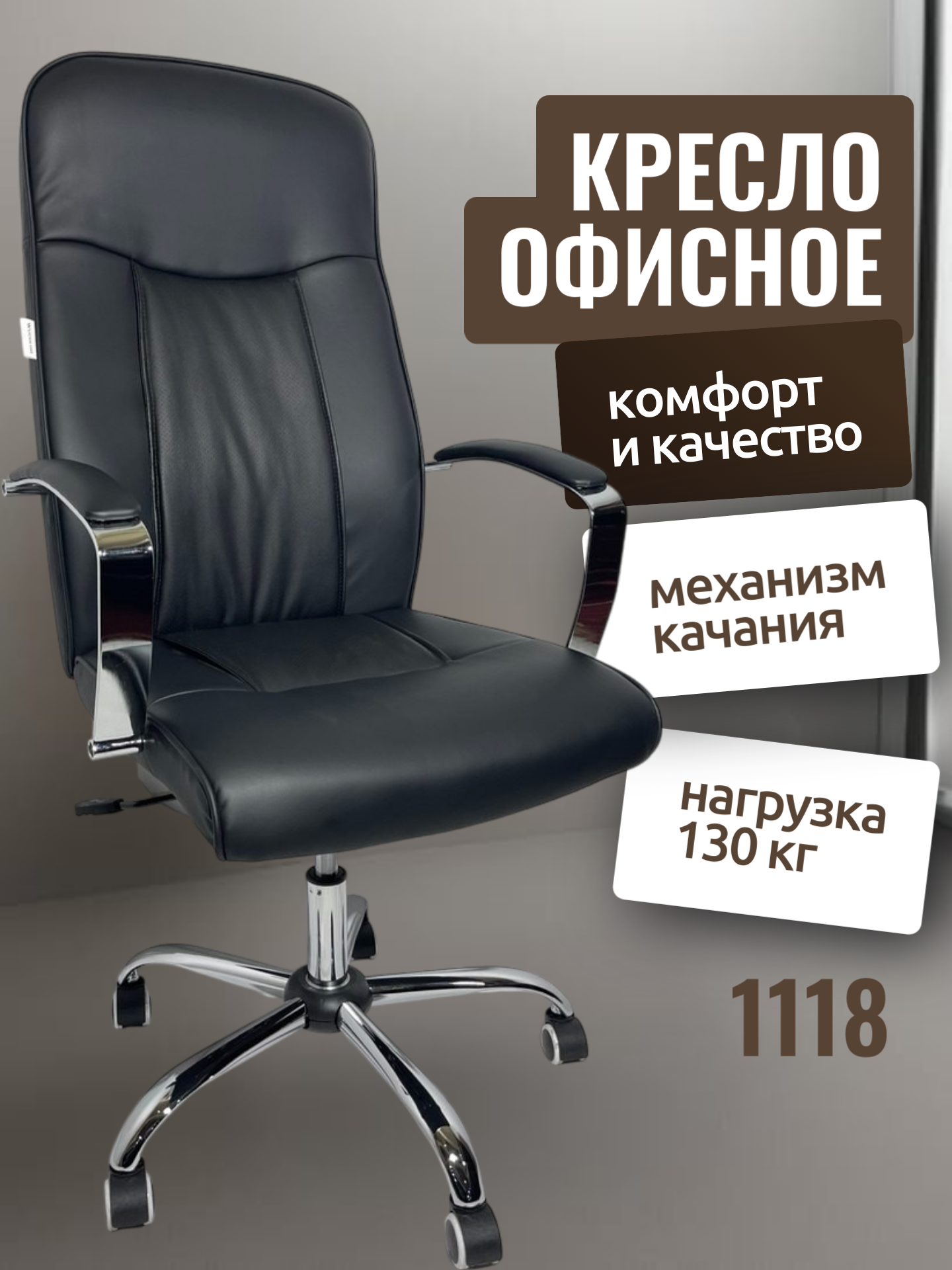 CHAIR MAN 1118 В целом, компьютерное кресло это отличный выбор для тех, кто ценит комфорт, качество и функциональность.