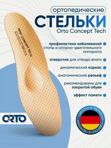 Изображение товара Стельки ортопедические Orto Concept Tech, Размер 36, Бежевый