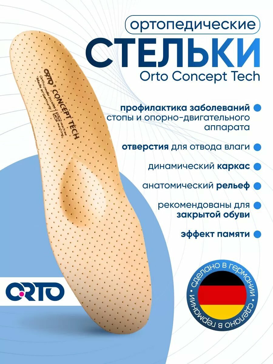 Стельки ортопедические Orto Concept Tech, Размер 42, Бежевый