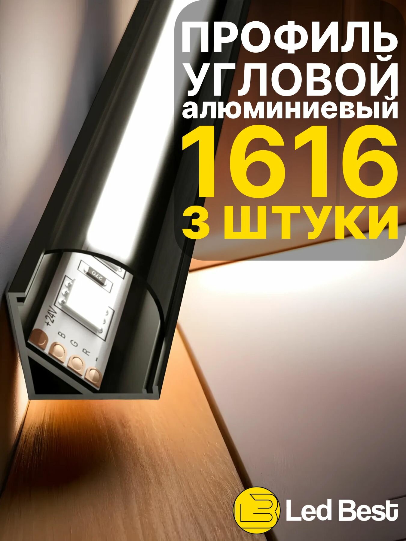 Угловой профиль черный 3 штуки для светодиодной ленты однорядной Led Best 16-16 накладной, анодированный алюминий, 1 м.
