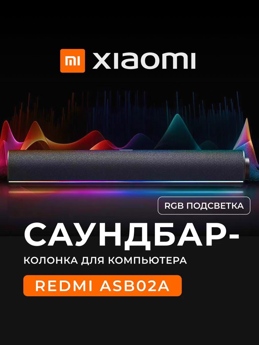 Cаундбар Xiaomi Redmi для компьютера c RGB подсветкой и микрофоном