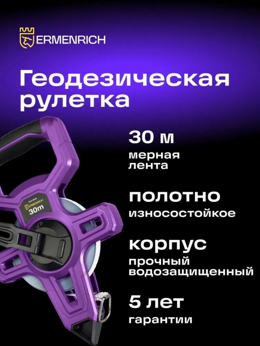 Рулетка геодезическая Ermenrich Reel SE30 84569 30 м