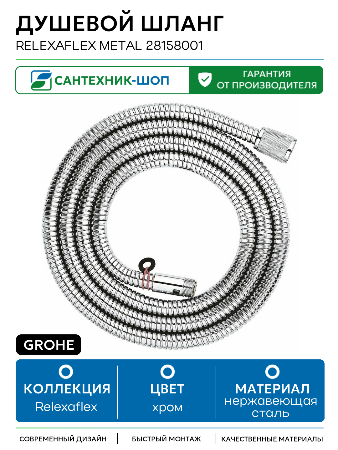 Душевой шланг Grohe Relexaflex Metal 28158001 Хром нержавеющая сталь