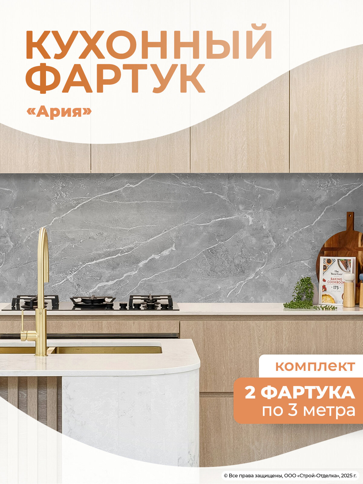 Фартук кухонный «Ария» 3000×600 мм ПВХ влагостойкий для кухни и ванной декоративный 2шт