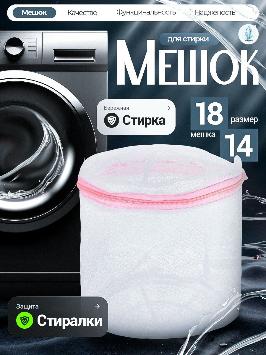 Контейнер-мешок для стирки нижнего белья сохраняющий форму белья 18х14 см
