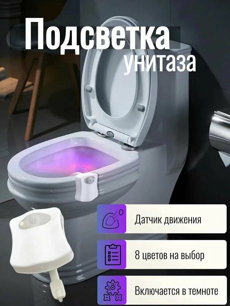 Подсветка для унитаза Goodly Light Bowl с датчиком движения, LED, 8 цветов