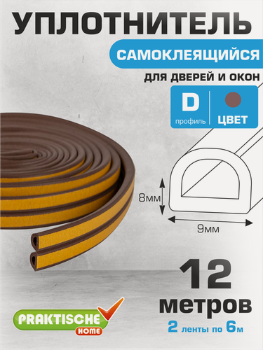 Изображение товара Уплотнитель для окон, для дверей самоклеящийся `PRAKTISCHE HOME` 9х8мм D- 12 м (коричневый)