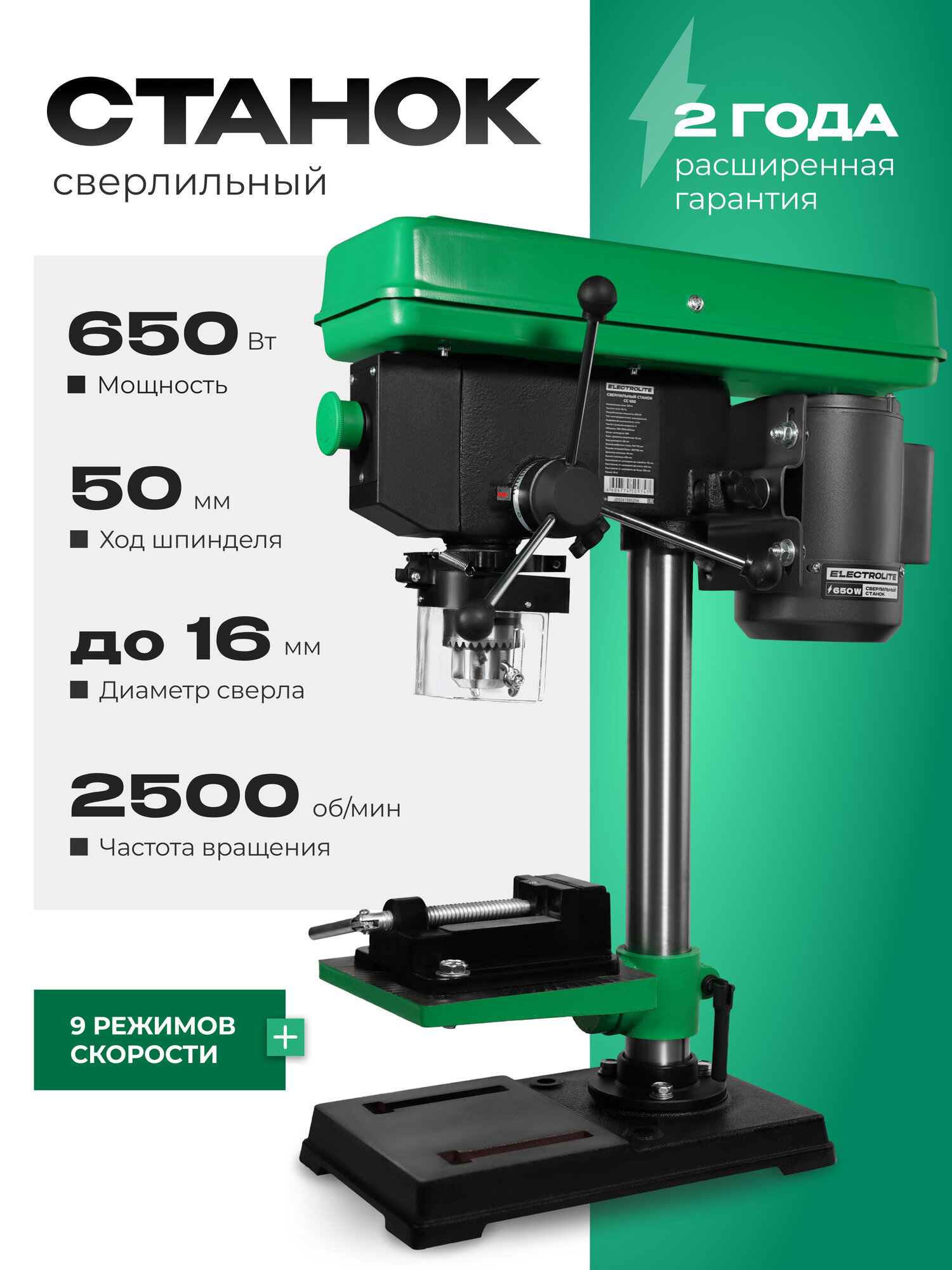 Сверлильный станок электрический / вертикальный ELECTROLITE CC-650 ( 650 Вт 16 мм патрон 9 скоростей тиски )