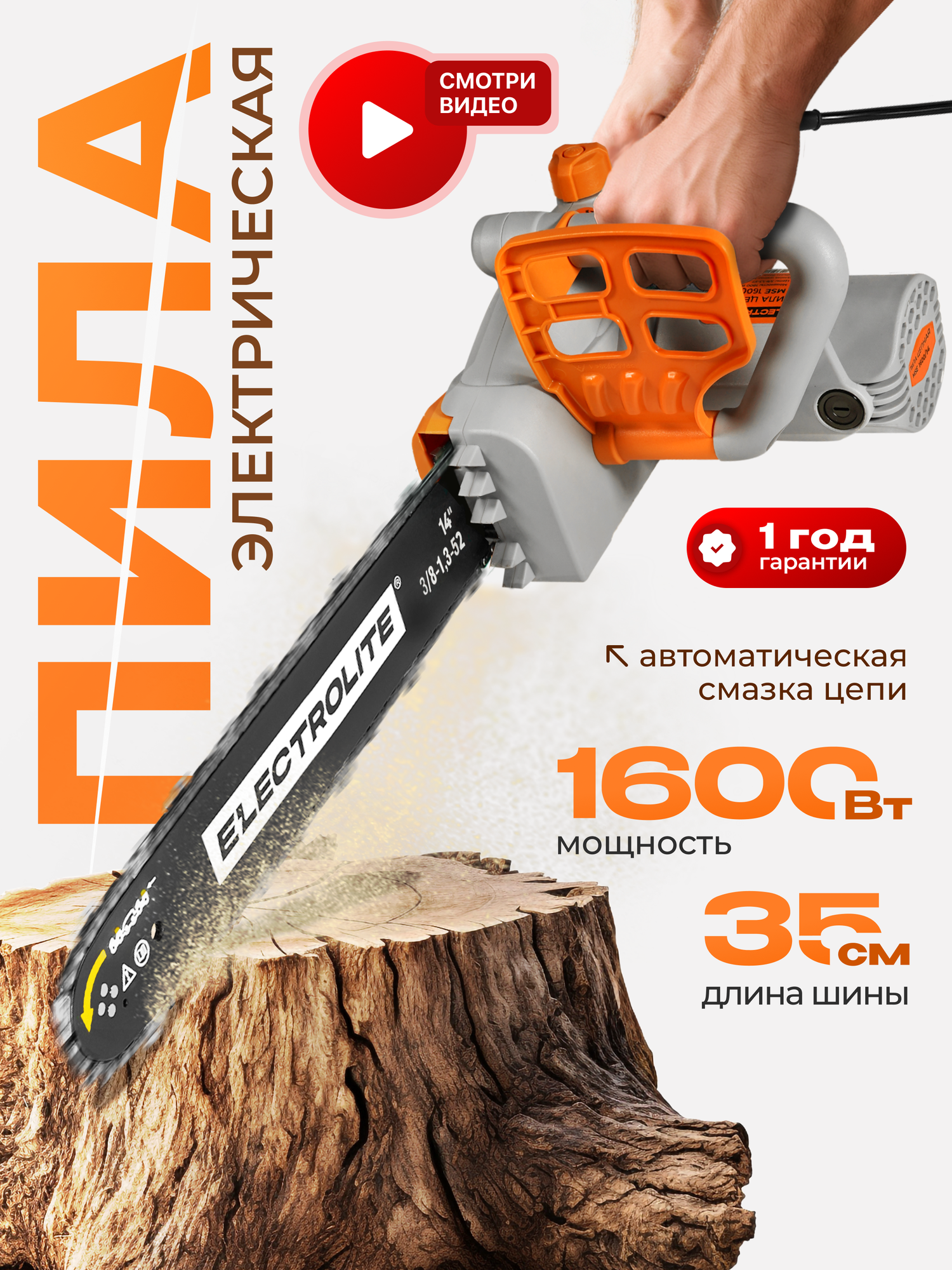 Цепная пила ELECTROLITE MSE 1600/14 ( 1600Вт, 14 шина, 3,8-1,3-52 )