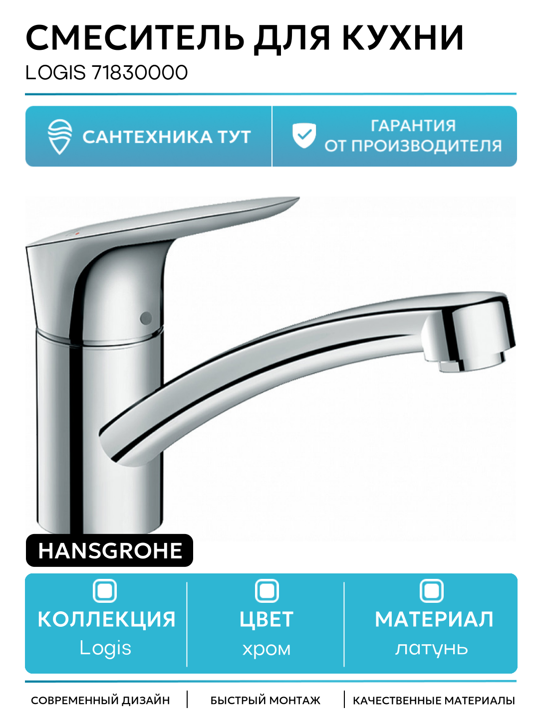 Смеситель для кухни Hansgrohe Logis 71830000 Хром латунь Германия