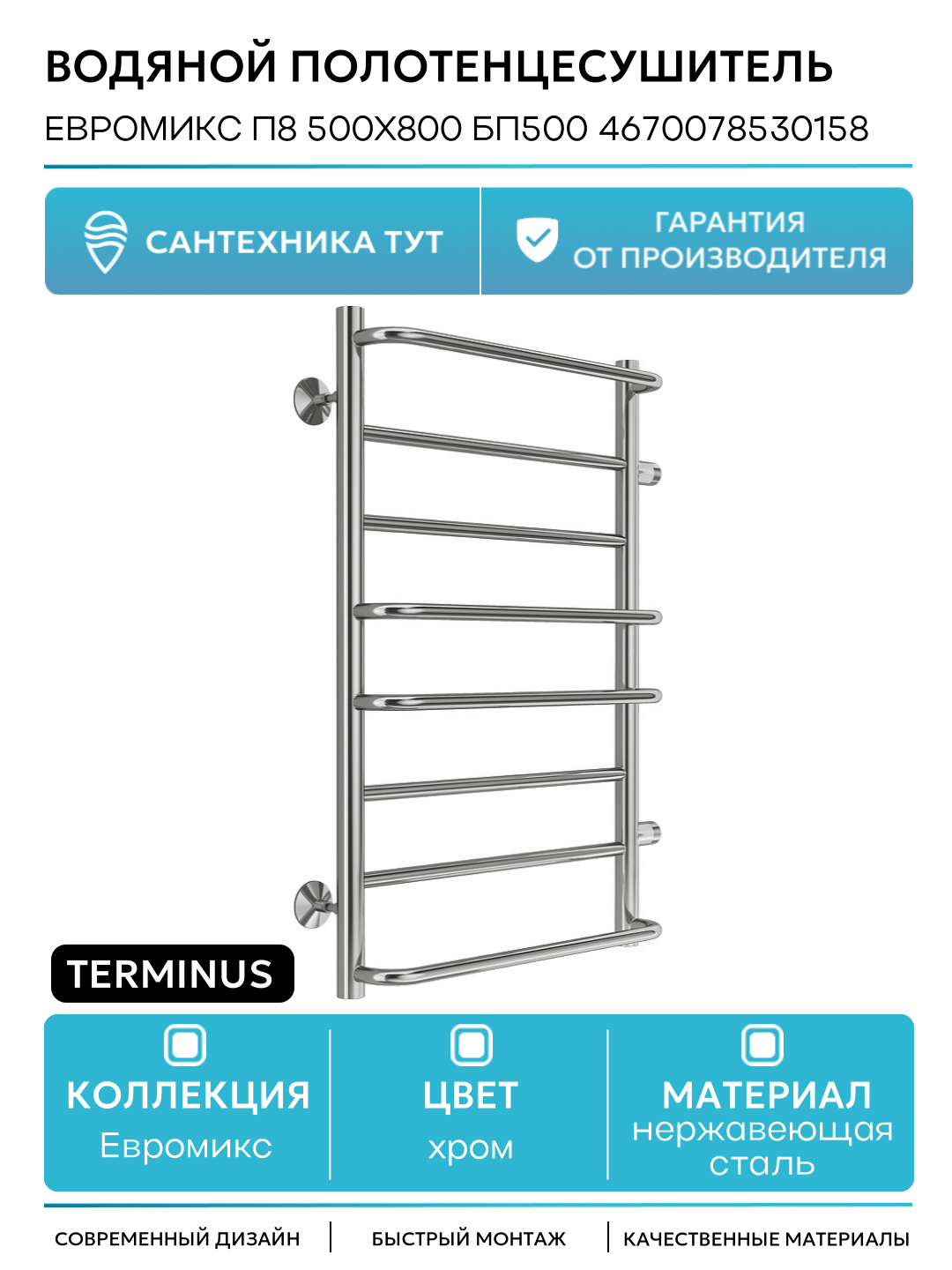 Водяной полотенцесушитель Terminus Евромикс П8 500х800 бп500 4670078530158 Хром боковое подключение G 1