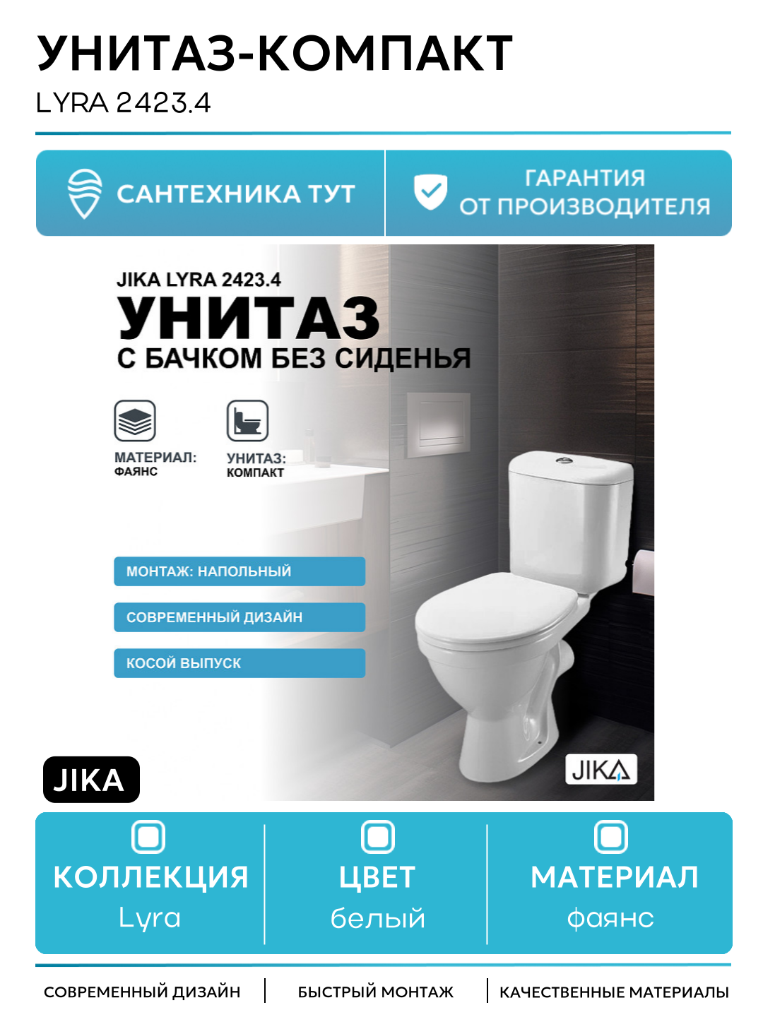 Унитаз-компакт Jika Lyra 2423.4 с бачком без сиденья белый фаянс напольный