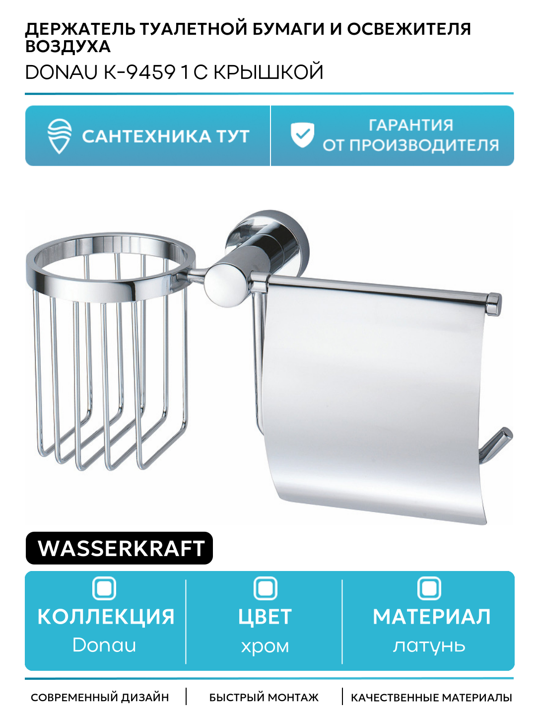 Держатель туалетной бумаги и освежителя воздуха WasserKRAFT Donau K-9459 1 с крышкой Хром латунь на стену