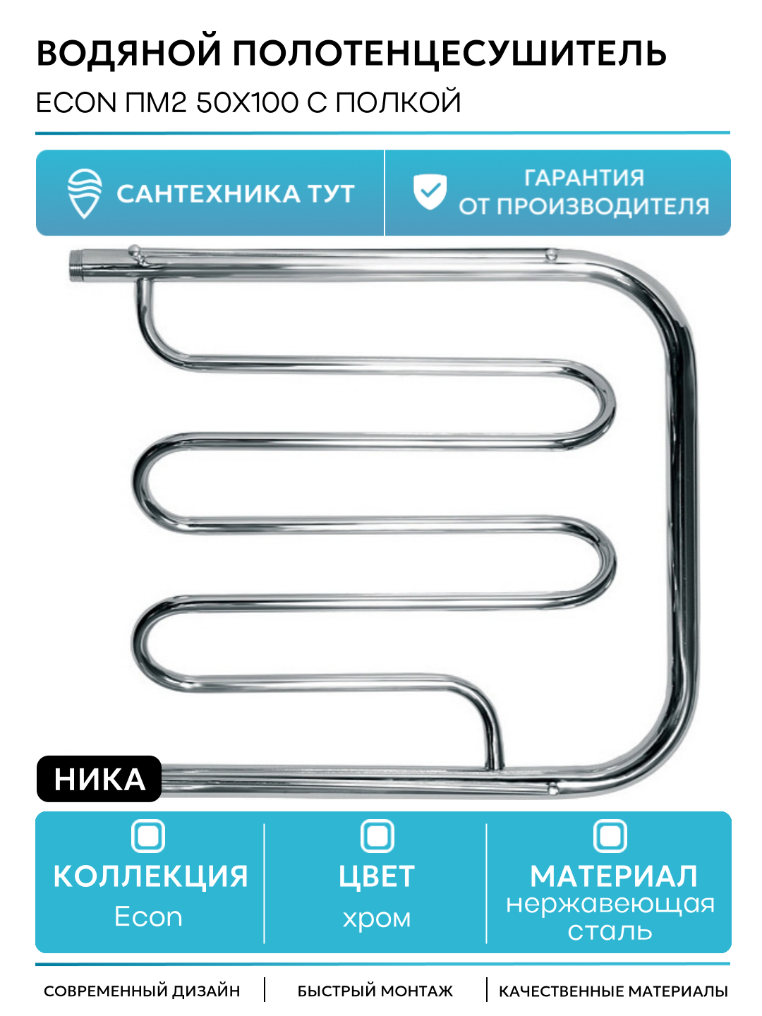 Водяной полотенцесушитель Ника Econ ПМ2 50x100 с полкой Хром нержавеющая сталь