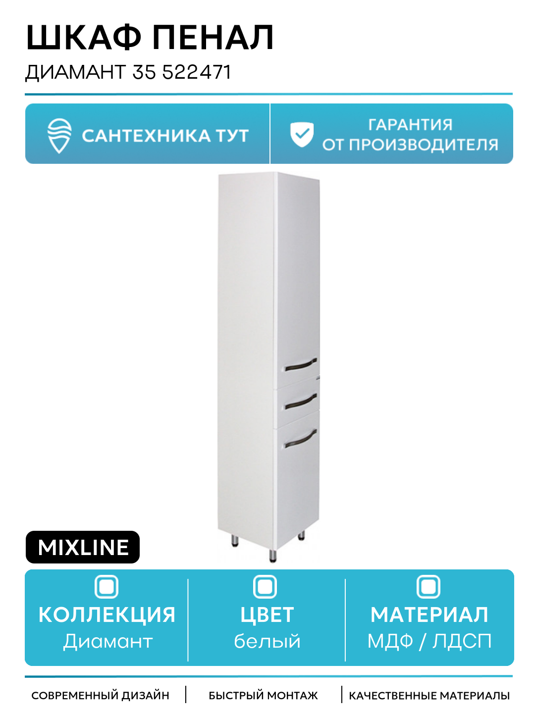 Шкаф пенал Mixline Диамант 35 522471 Белый МДФ / ЛДСП белый с дверками с ящиками