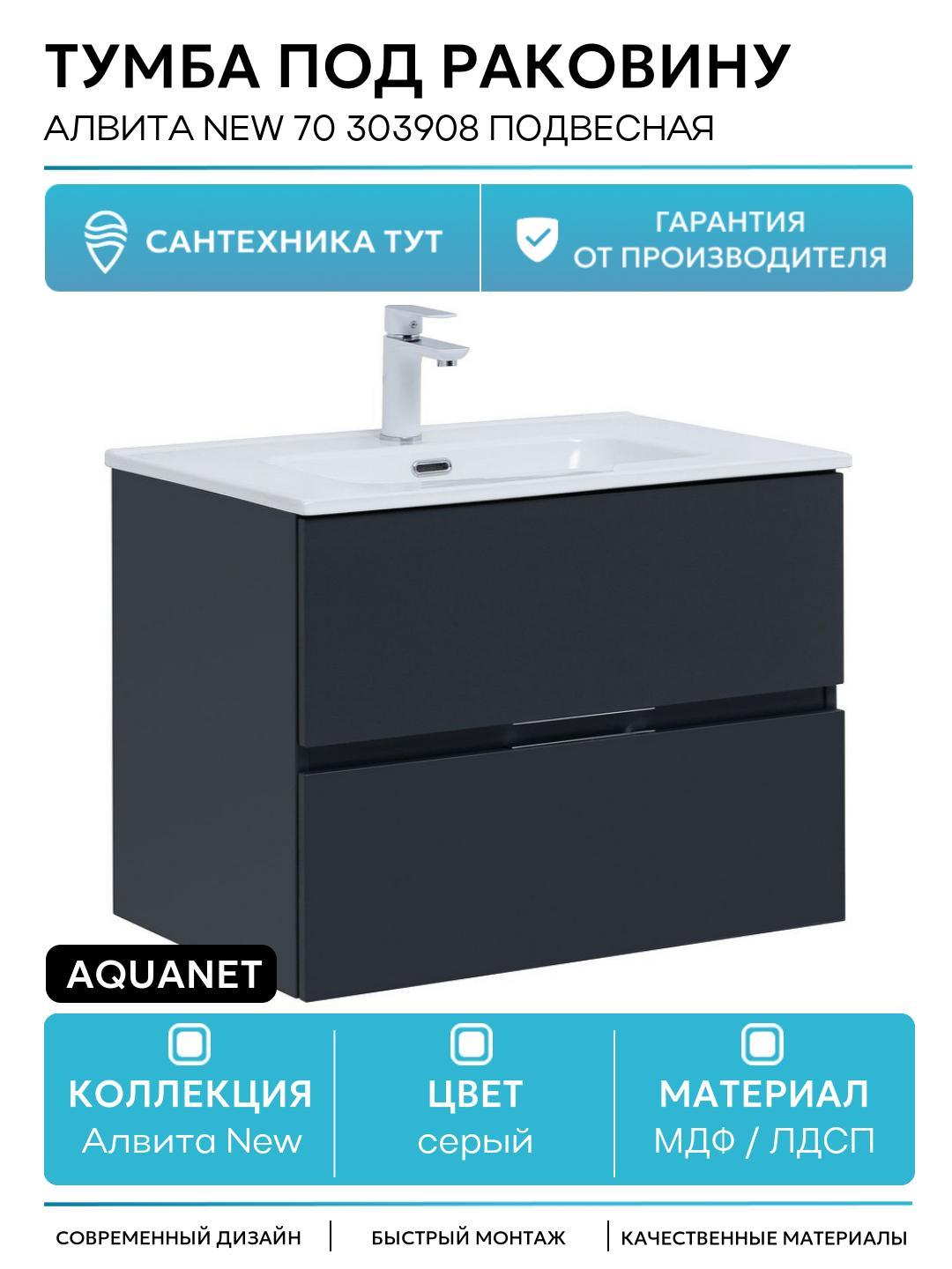 Тумба под раковину Aquanet Алвита New 70 303908 подвесная Антрацит МДФ / ЛДСП серый с ящиками Россия