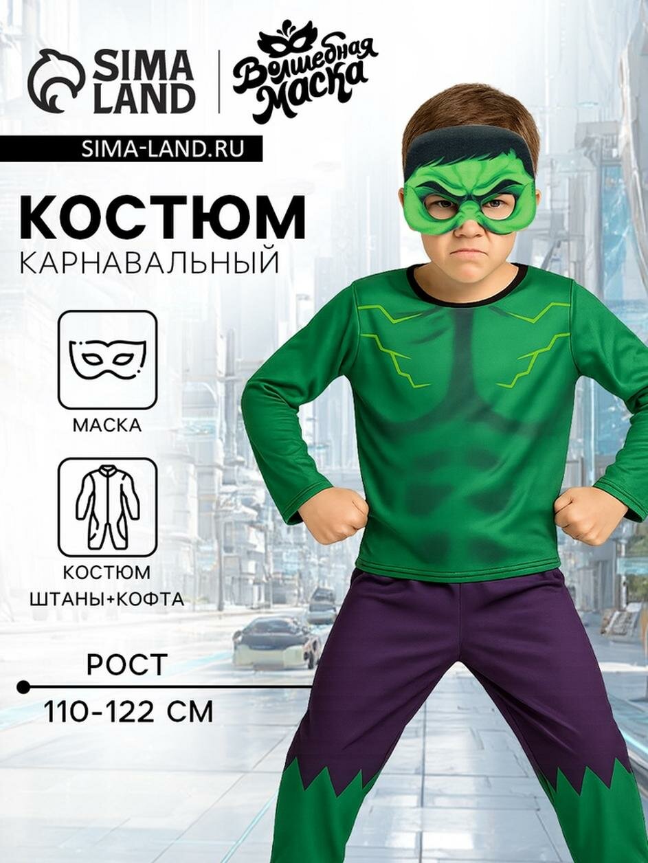 Карнавальный набор «Мега-силач»: кофта штаны маска рост110-122 см