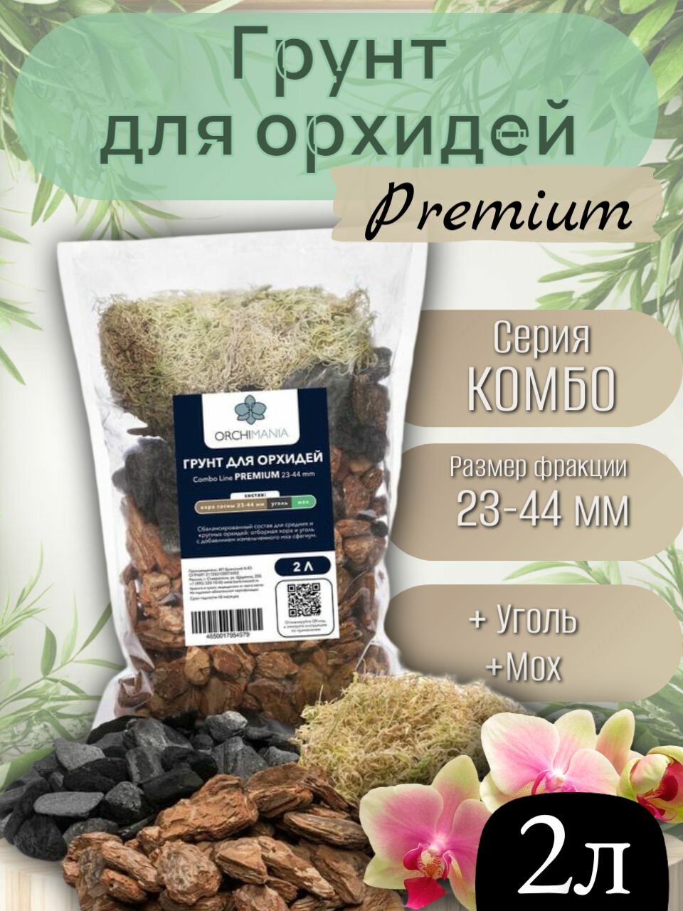 Грунт для орхидей  кора сосны 23 44 мм  уголь  мох  Combo Line Premium Орхимания 2 л