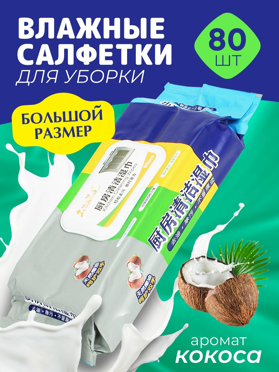 Влажные салфетки для уборки и гигиены, анти жирные очищающие для кухни от жира