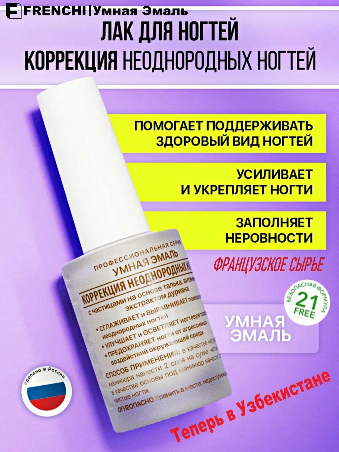 FRENCHI, Лак для ногтей Коррекция неоднородных ногтей, 11 мл