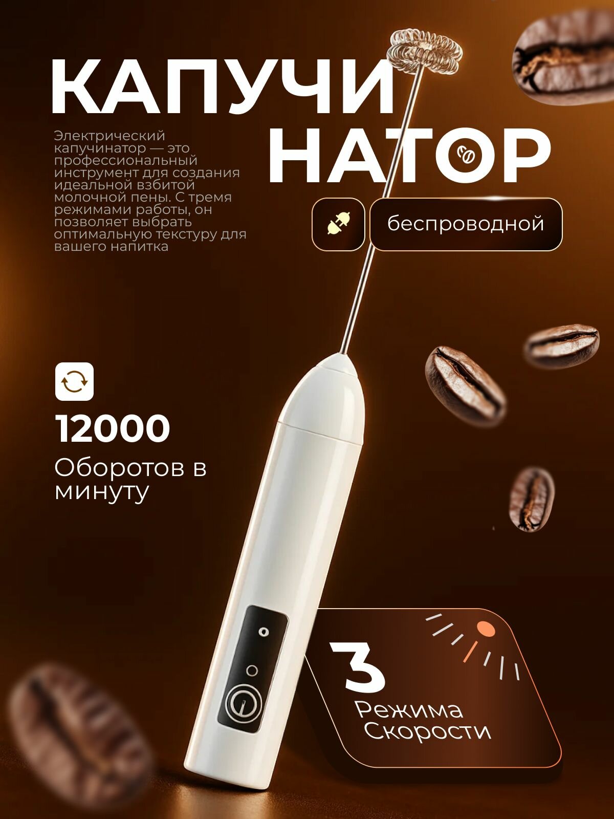 Вспениватель молока "Капучинатор"  беспроводной погружной 3 скорости белый