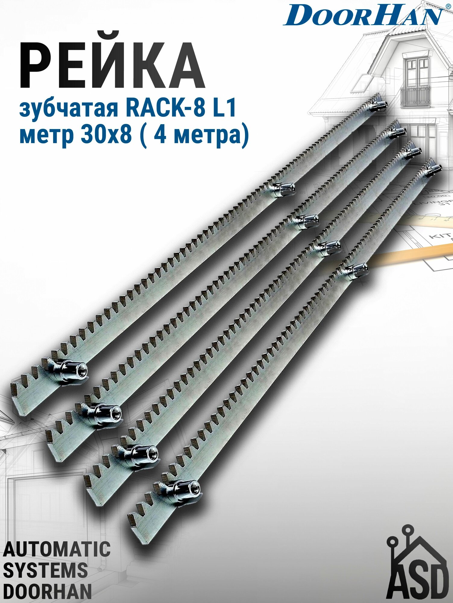 Рейка зубчатая RACK-8 L 1 метр 30х8 ( 4 метра) DoorHan