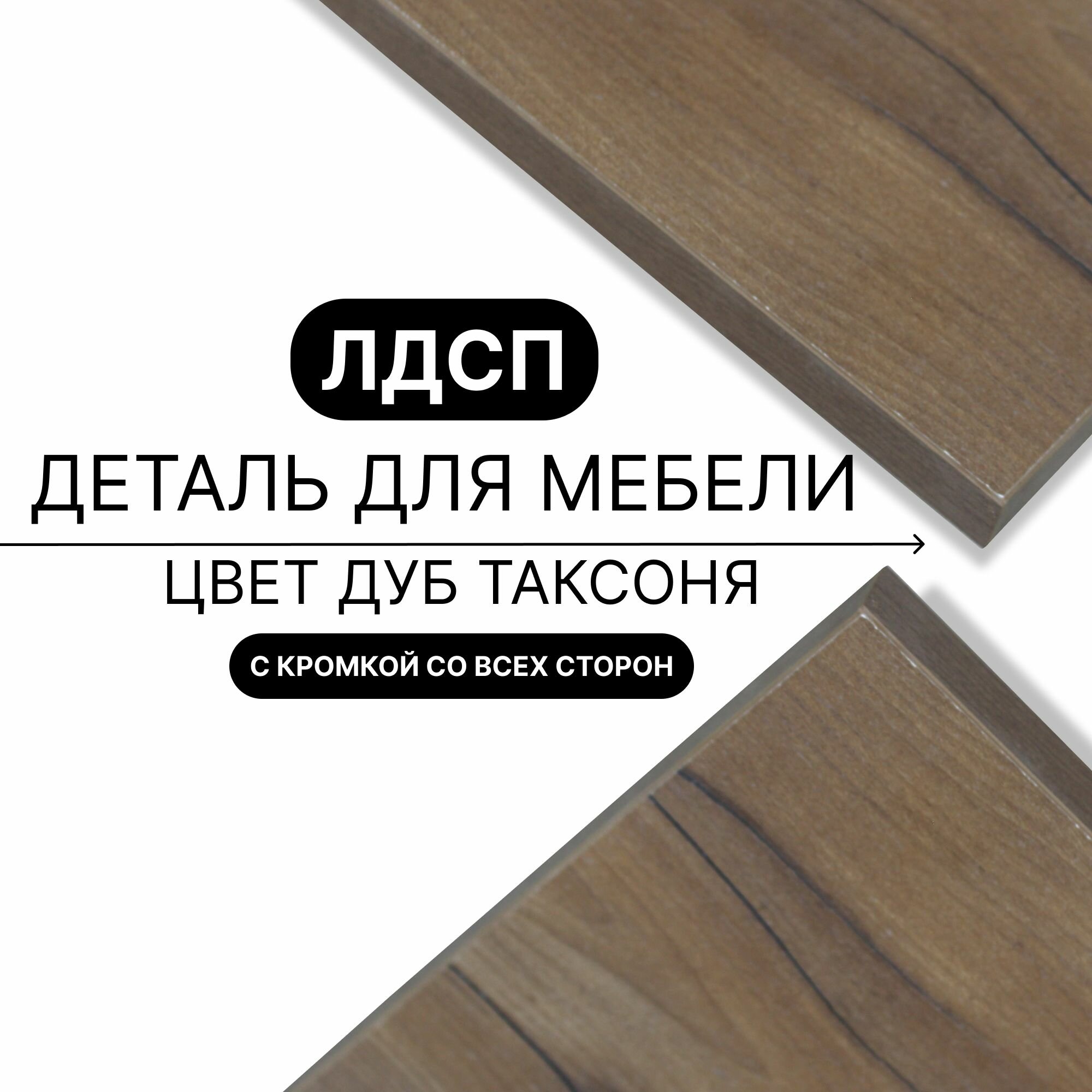Деталь для мебели ЛДСП щит полка 16 мм 770/300 с кромкой Дуб Таксоня 1шт (без креплений)