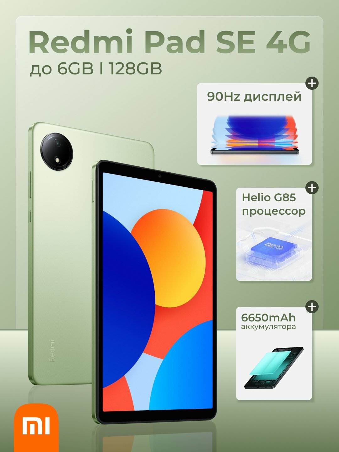 Планшет Xiaomi Redmi Pad SE 4G, 8,7 дюйма 6/128ГБ , 1340 x 800, 90 Гц, 6650 мАч, Dual SIM green