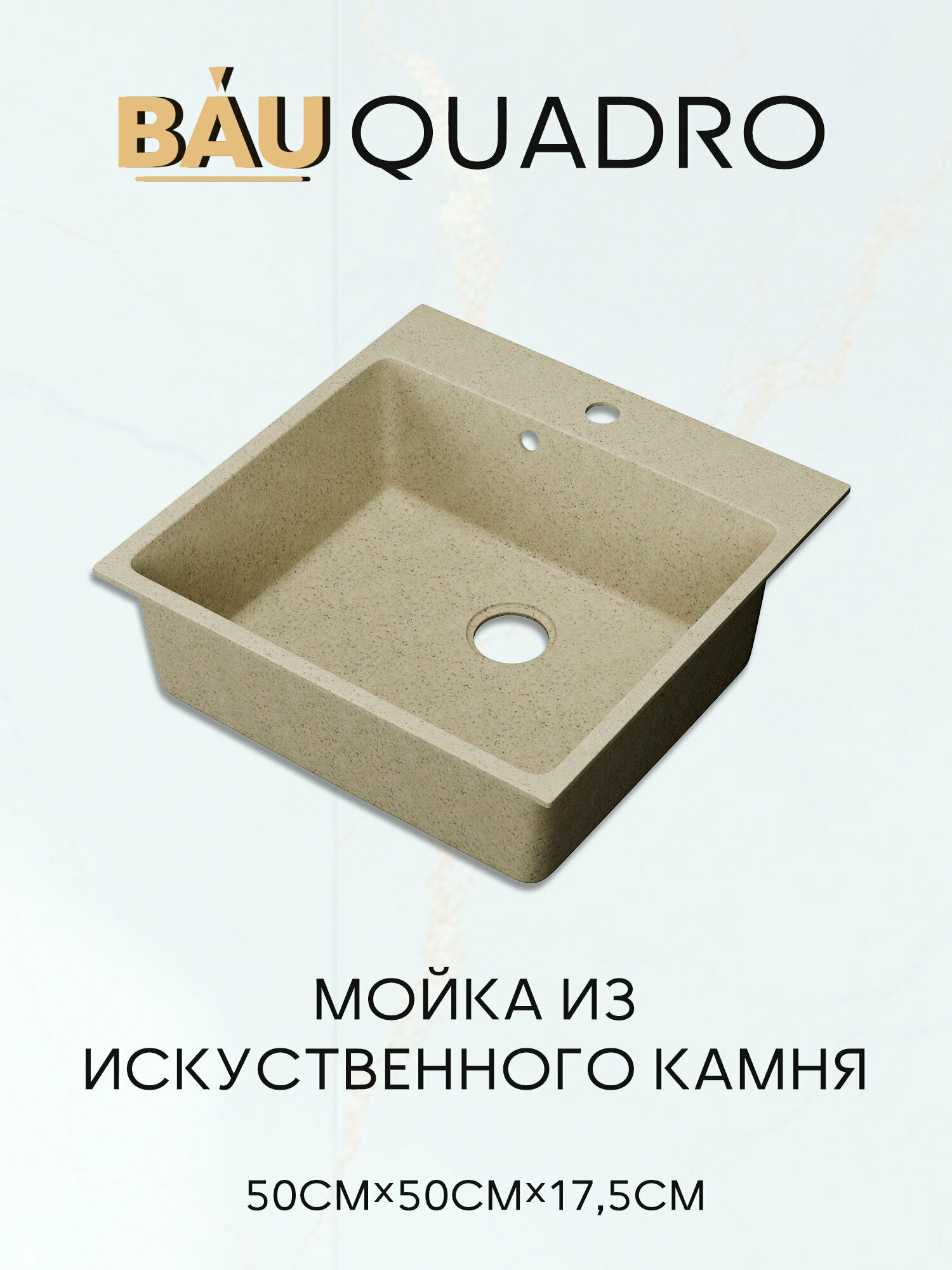 Мойка для кухни BAU Quadro 50х50 без выпуска бежевый камень