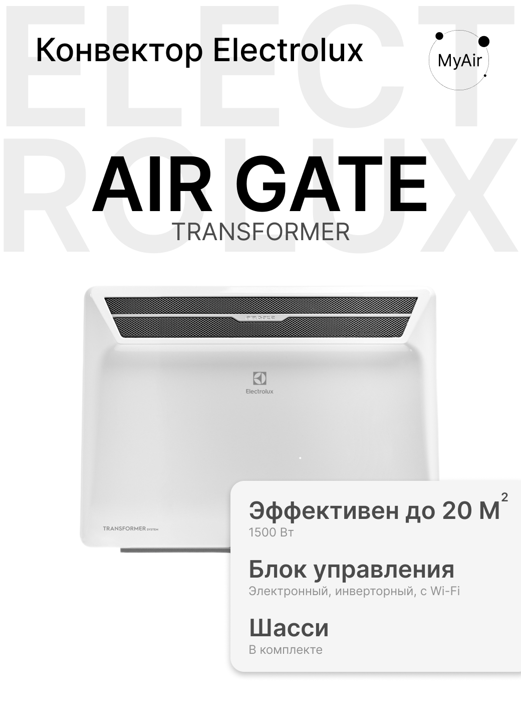 Комплект Electrolux Air Gate Transformer с блоком управления и шасси ECH/AG2-1500 T-TUI4 (инверторный)