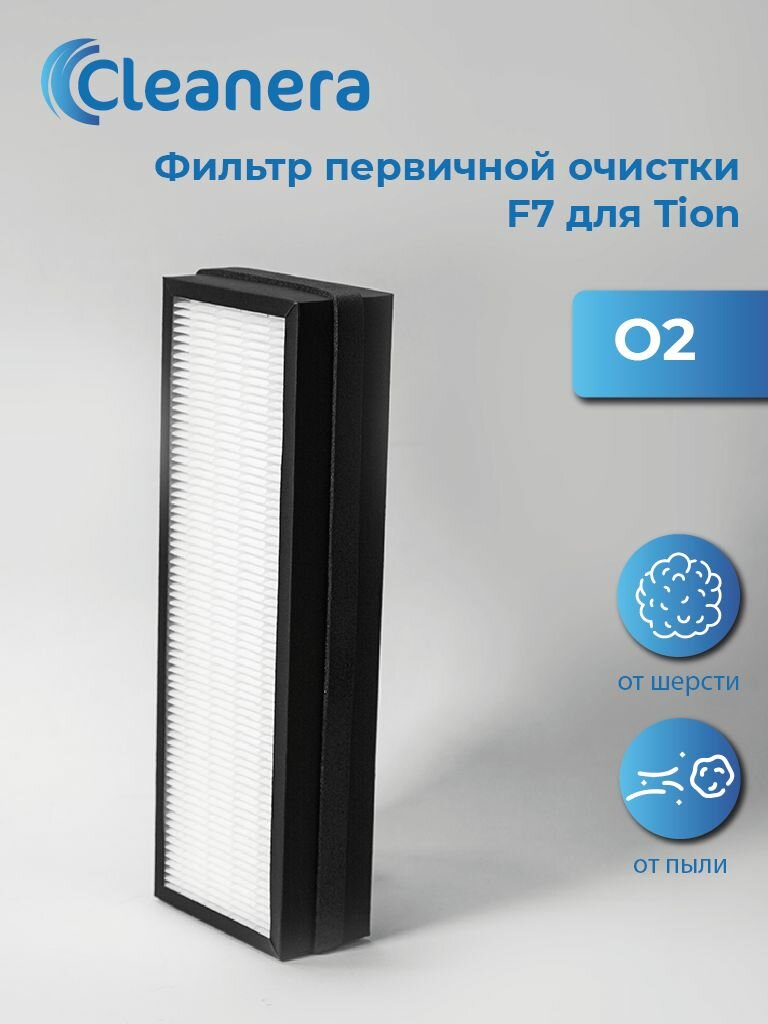 Фильтр F7 для очистителя воздуха O2 / О2 / 02
