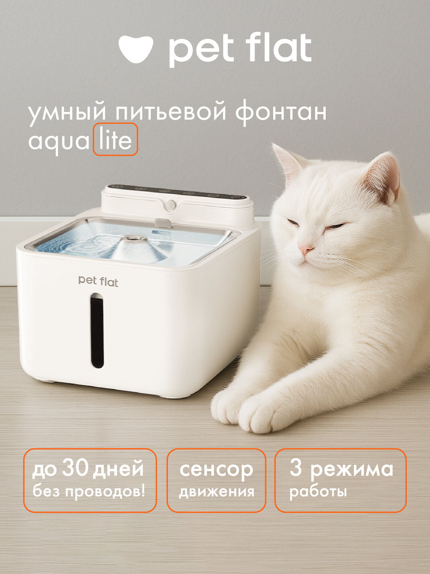 Поилка - фонтан для кошек и собак автоматическая Aqua Lite PET FLAT