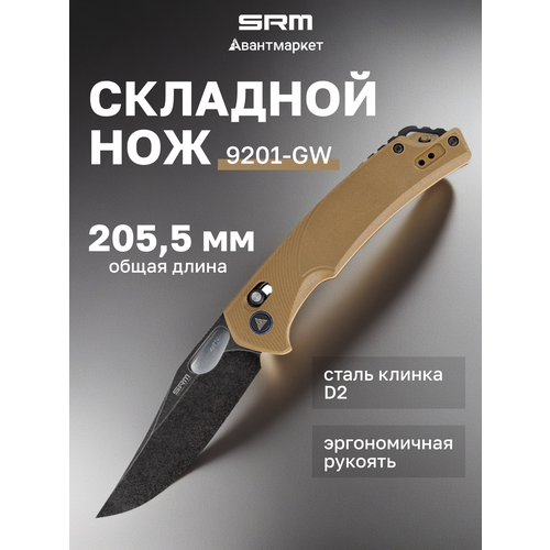 Складной нож SRM Knives 9201-GW, рукоять G10, высоколегированная сталь, 90 мм, коричневый, черный