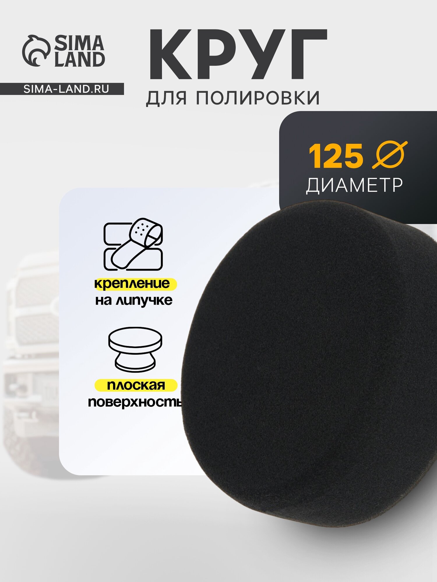 Круг для полировки TORSO, мягкий, на липучке, d=125 мм, плоский