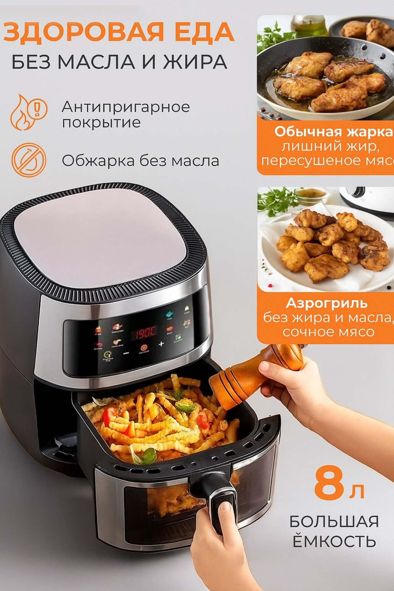 Аэрогриль электрический 8 литров, 8 программ /2600вт / Аэрофритюрница со съемной чашей — фото 1