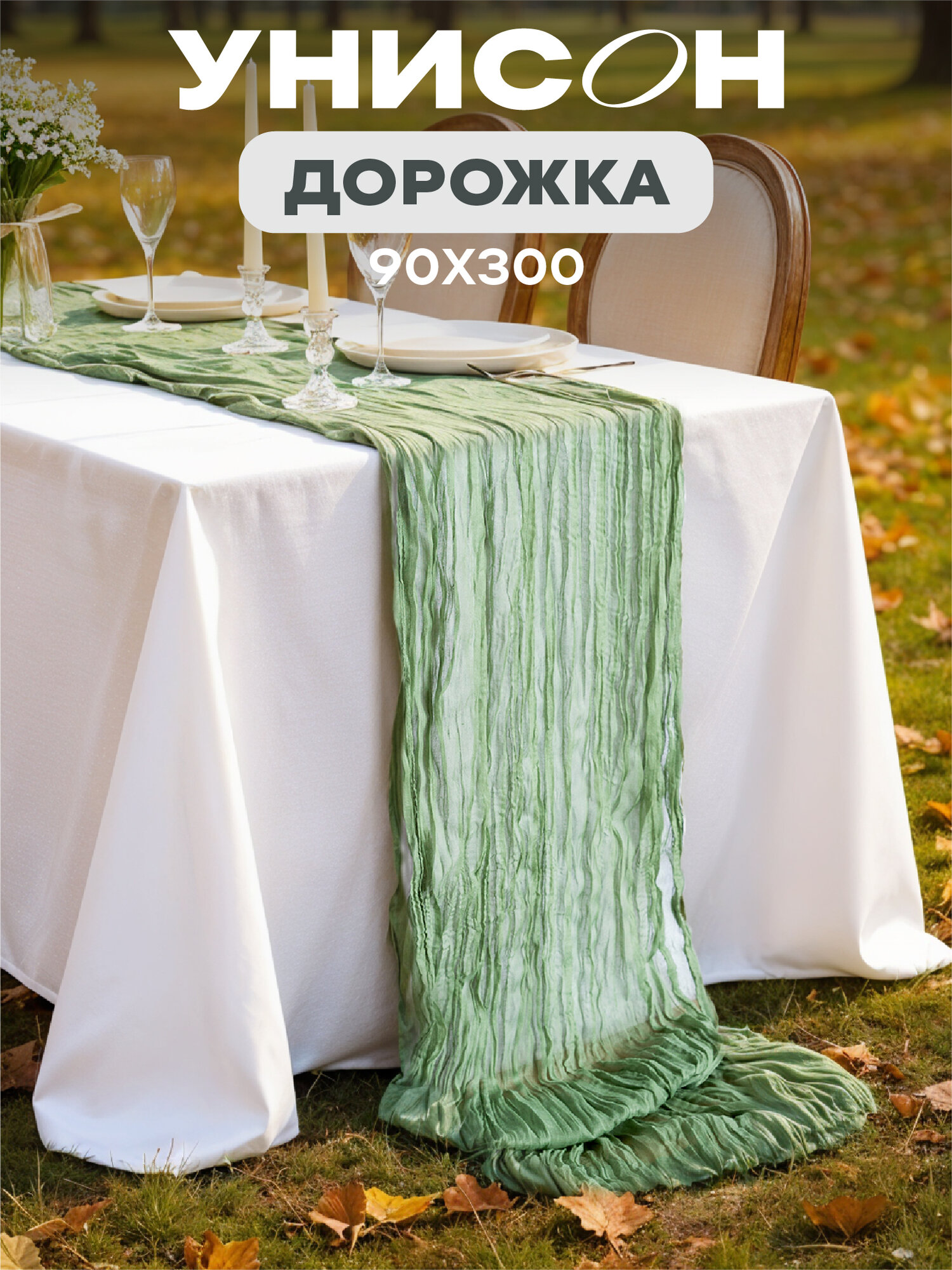 Скатерть-дорожка 90х300 