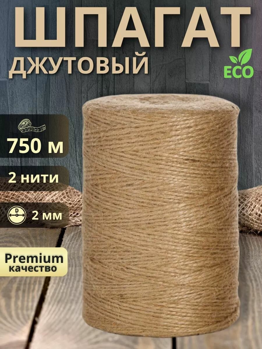 Шпагат джутовый 750м