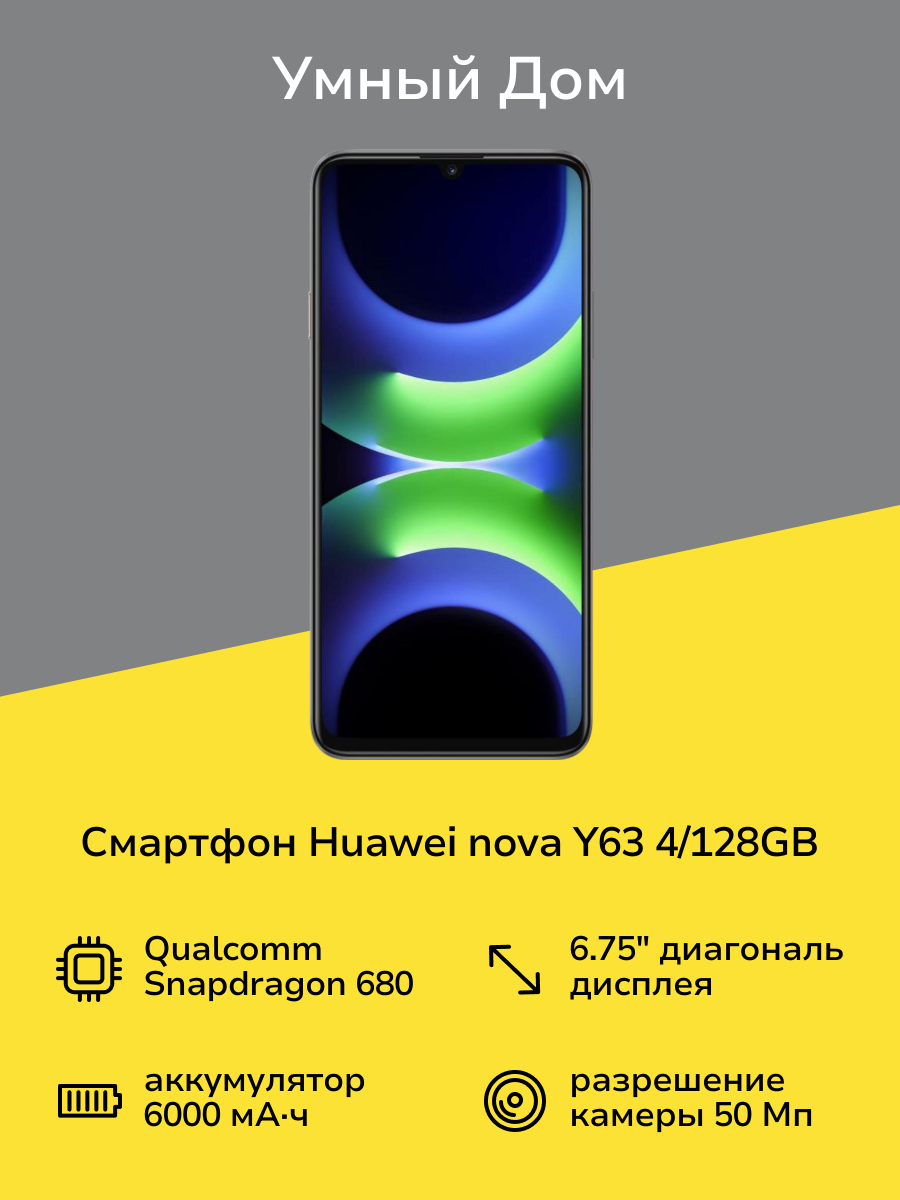 Смартфон HUAWEI nova Y63 4/128GB Black