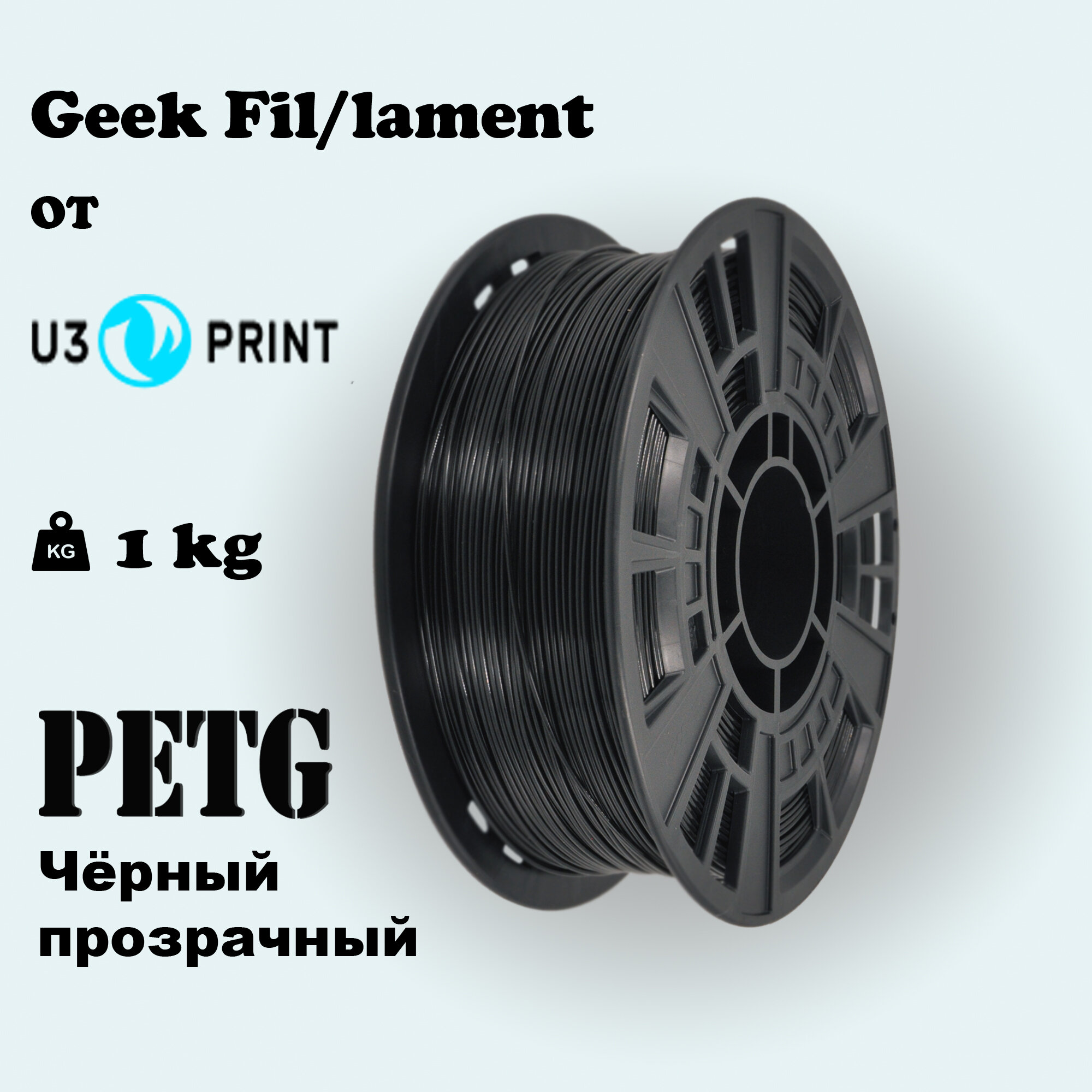 Пластик для 3D печати PETG Черный прозрачный (Black Daymond) 1 кг Geek Fil/lament