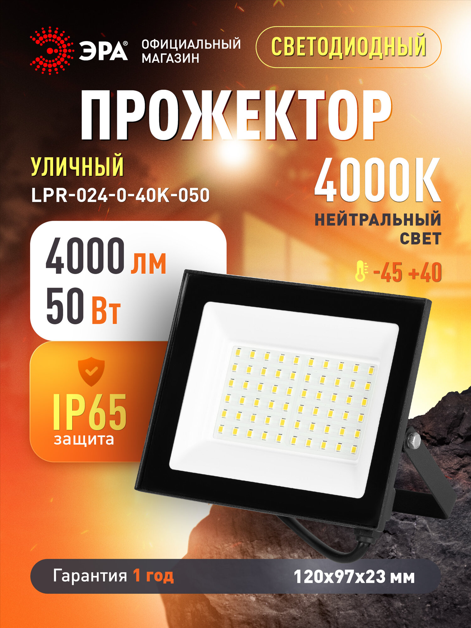 Прожектор светодиодный уличный ЭРА RED LINE LPR-024-0-40K-050 50Вт 4000К 4000лм IP65